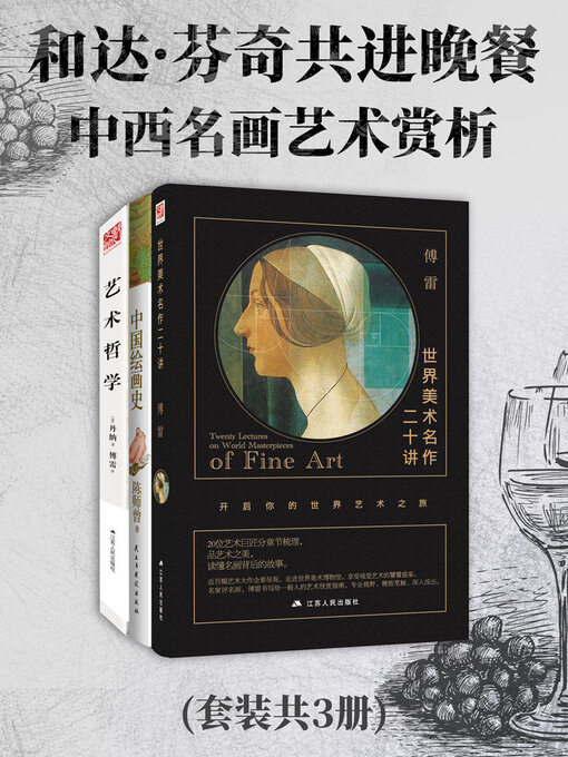 Title details for 和达芬奇共进晚餐 by 傅雷 陈师曾 丹纳等 - Available